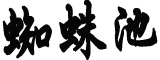 县城供水仅够支撑十天？官方回应